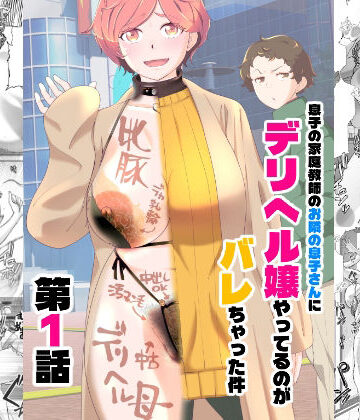 【あしたからがんばる】息子の家庭教師のお隣の息子さんにデリヘル嬢やってるのがバレた件 1話｜辱め-評価4.75