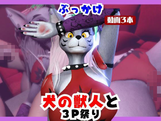 【月桂樹】【なんと動画3本】犬の獣人メルシーとぶっかけ3P祭り開催｜3DCG-評価