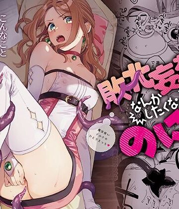 【その他大勢Z】敗北妄想なんかしたくないのにっ！〜魔法使いリルケのひとりえっち〜｜触手-評価4.80
