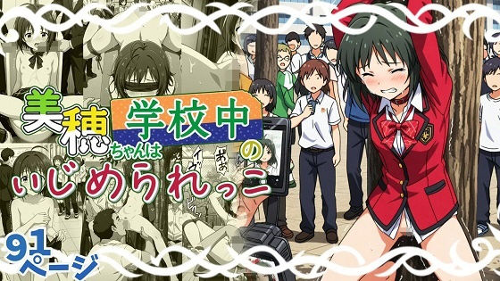 【張りぼて】美穂ちゃんは学校中のいじめられっ子｜辱め-評価