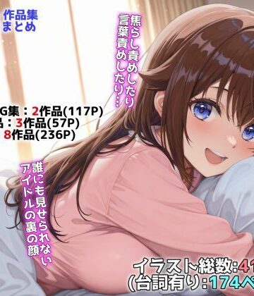 【NobleCats】アイドルVと秘密のH他CG漫画作品集（NobleCats2026作品集Vol.3）｜辱め-評価