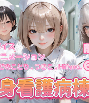 【ぺたろー】【4K動画】献身看護病棟 前編｜看護婦・ナース-評価4.00