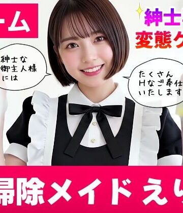 【コメットパンチ】【純愛AIゲーム】お掃除メイドえりか 〜俺のチンポも掃除して〜｜動画・アニメーション-評価3.67