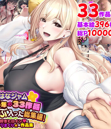 【なのはなジャム】なのはなジャム2025年の33作品ぜ〜んぶ入った総集編！ えっち大好きヒロインと破茶滅茶ヤリまくりな作品集｜制服-評価5.00