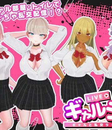 【SDT】ギャルラン-ギャルと乱交ライブ配信-｜3DCG-評価3.00