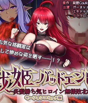 【survive】戦姫バッドエンド-炎髪勝ち気ヒロイン無様敗北-モーションコミック版｜動画・アニメーション-評価