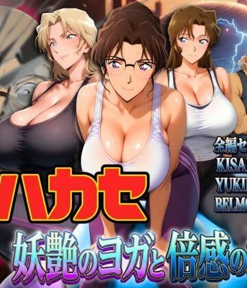 【ぽちぽち】発明家ハカセ 妖艶のヨガと倍感の揺球｜辱め-評価5.00