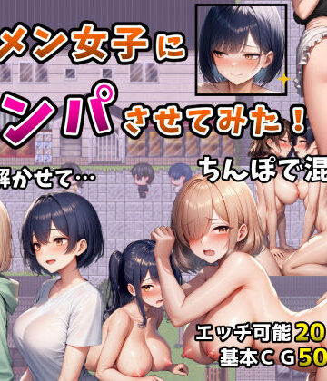 【フツメン屋】イケメン女子にナンパさせてみた！〜警戒解かせてちんぽで混ざる4日間〜｜辱め-評価5.00