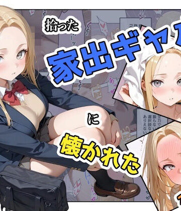【ステーキくん】拾った家出ギャルに懐かれた【1〜3話】｜辱め-評価3.00
