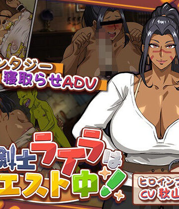 【猫背会館】元女剣士ライラはクエスト中！｜音声付き-評価1.00