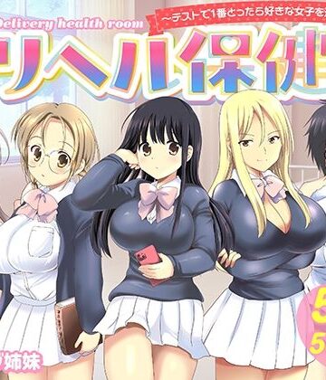 【バーニング姉妹】デリヘル保健室〜テストで1番とったら好きな女子を選べる呼べる〜｜制服-評価5.00