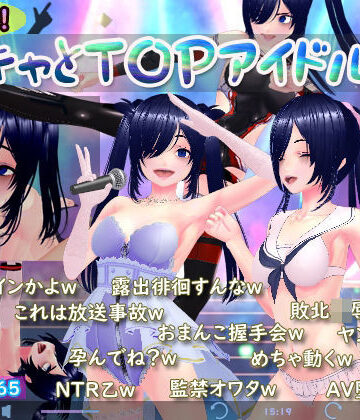 【N＆R】めざせ！陰キャとTOPアイドルを！｜3DCG-評価4.00