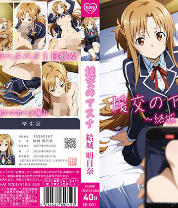 【R18-AI.COM】【4Kアニメ】援交のアスナ:結城明日奈｜動画・アニメーション-評価5.00