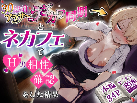 【あいさつ】アラサーうざカワ同期とネカフェでHの相性確認をした結果｜巨乳-評価5.00