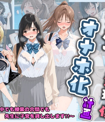 【堕ちた雌豚】先生の性処理オナホ化計画 い〇ご100％｜制服-評価