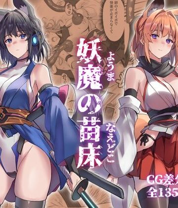 【アトリエさわ屋】妖魔の苗床｜巫女-評価