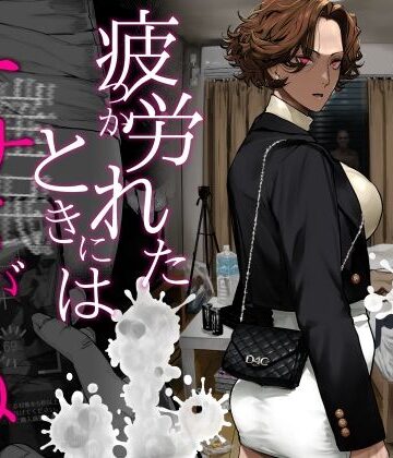 【にむの屋】疲労（つか）れたときにはオナホがいいね｜ギャル-評価4.89