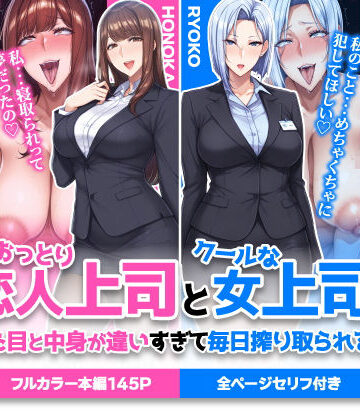 【ハレノヒ】おっとり恋人上司とクールな女上司、見た目と中身が違いすぎて毎日搾り取られる話｜巨乳-評価5.00