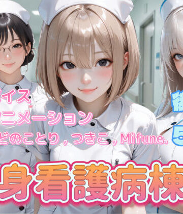 【ぺたろー】【4K動画】献身看護病棟 後編｜動画・アニメーション-評価