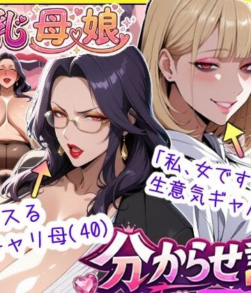 【あちみ屋】爆乳母娘分からせ計画！ヒス女上司（40）と生意気ギャルをきっちり分からせてラブラブするまでの話｜処女-評価5.00