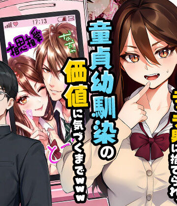 【実話本舗】【実話】平成ギャル（18）がチャラ男に捨てられ、童貞幼馴染の価値に気づくまでwww｜制服-評価5.00