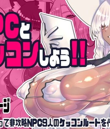 【川上稔】非攻略NPCとケッコンしよう！｜ファンタジー-評価5.00