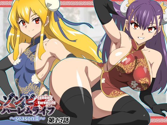【サークル影武者】ゾンビハーレムライフ〜抗体持ちの俺と爆乳ゾンビ〜 第十三話｜巨乳-評価
