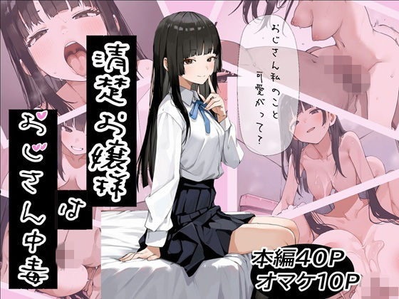 【ふにふに製作所】清楚お嬢様はおじさん中毒｜制服-評価