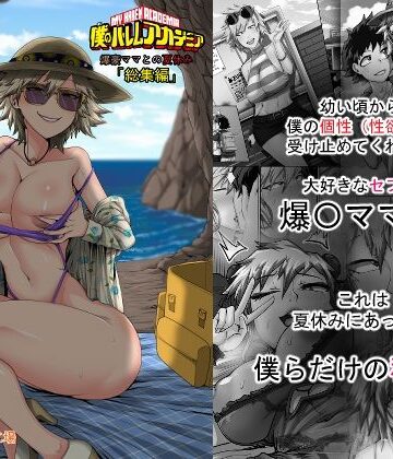 【ジュースボックス工場】僕のハーレムアカデミア7話:爆豪ママとの夏休み総集編｜熟女-評価