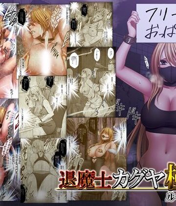 【クリムゾン】退魔士カグヤ極8 ルートC 宴編｜動画・アニメーション-評価4.65