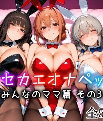 【愛玩ファクトリー】キセカエオナペット -みんなのママ篇 その3-｜メイド-評価4.70