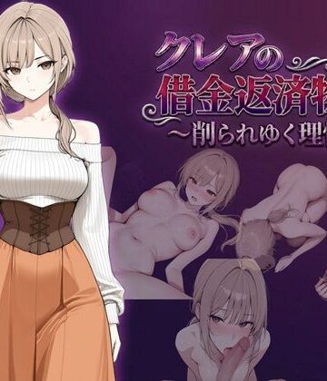 【しゃばどぅび】クレアの借金返済物語〜削られゆく理性〜｜ファンタジー-評価4.50