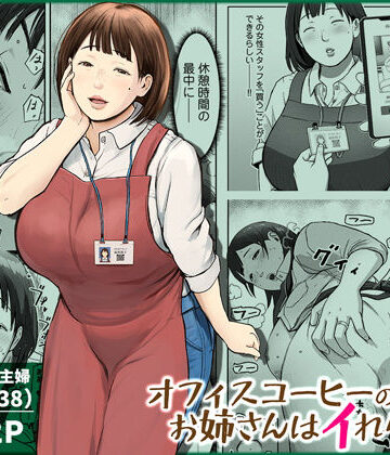 【チンジャオ娘。】オフィスコーヒーのお姉さんはイれられる〜職場でイキヌキしませんか〜｜熟女-評価4.89