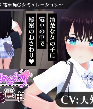 【こうねつひ】【CV:天知遥】秘密のおさわり痴×電車｜3DCG-評価4.00