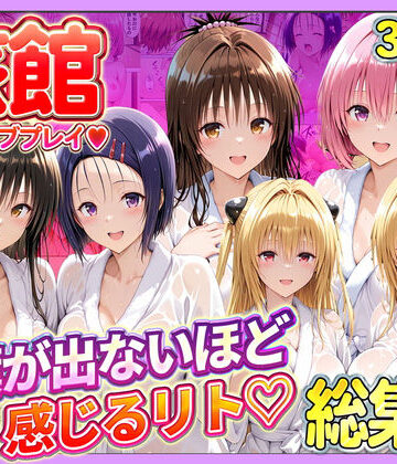 【11チャンネル】旅館でイチャラブプレイ！彼女たちのテクニックに声が出ないほど感じるリトさん 総集編｜辱め-評価