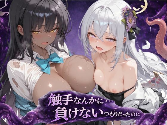 【アルタイル・ノクティス】触手なんかに・・・負けないつもりだったのに。ブ●アカ編｜拘束-評価5.00