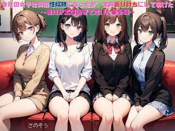 【サークル友華】【えっちノベル】会社の女子社員の性奴●になったが、全員返り討ちにしてあげた 〜義妹がエロ過ぎて泣いた番外編〜｜ノベル-評価
