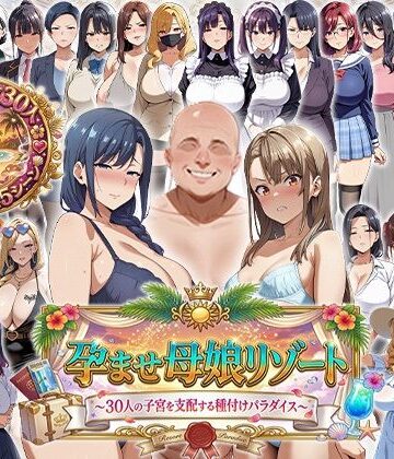 【エロエロ天国】孕ませ母娘リゾート 〜30人の子宮を支配する種付けパラダイス〜｜辱め-評価2.00