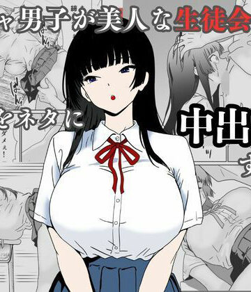 【ハナミズキ】陰キャ男子が美人な生徒会長の秘密をネタに中出しする話｜辱め-評価