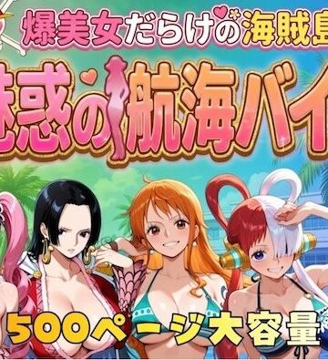 【やまあらし】爆美女だらけの海賊島魅惑の航海バイト｜巨乳-評価5.00