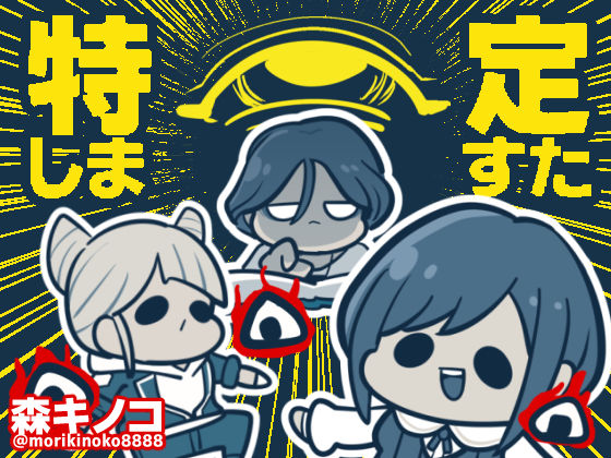 【キノコの森】特定しますた｜全年齢向け-評価