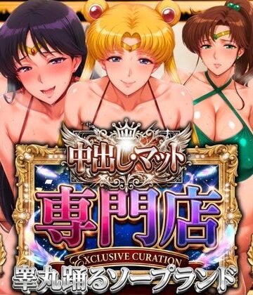 【山手マン】中出し・マット専門店【睾丸踊るソープランド】セーラー編｜辱め-評価5.00