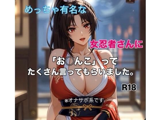 【霞麗香のAIファクトリー】有名女忍者さんに「お◯んこ」ってたくさん言ってもらう短編動画｜痴女-評価