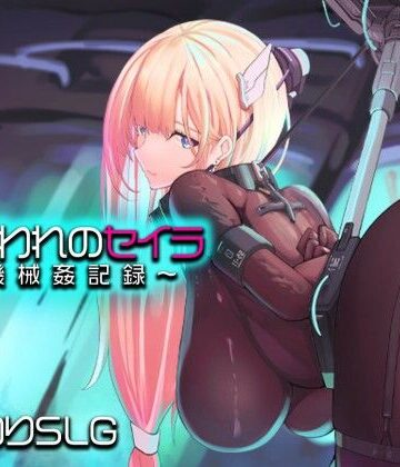 【アーモンドと巨牛乳】捕らわれのセイラ〜機械姦記録〜｜拘束-評価