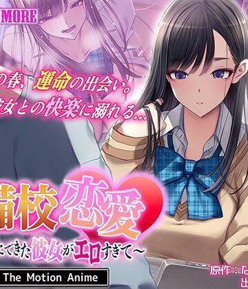 【survive more】予備校恋愛〜浪人中にできた彼女がエロすぎて〜 The Motion Anime｜動画・アニメーション-評価