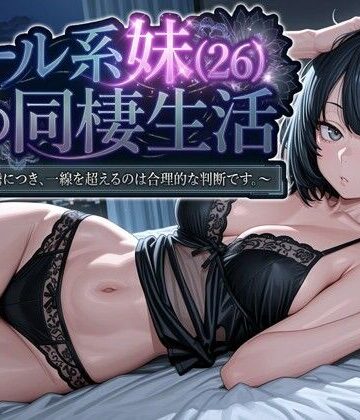 【パルテノンの宴】クール系妹（26）との同棲生活 〜家賃高騰につき、一線を超えるのは合理的な判断です。〜｜デモ・体験版あり-評価4.25