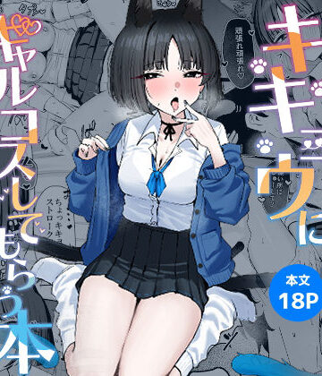 【NikomiCRamen】キキョウにギャルコスしてもらう本｜学園もの-評価