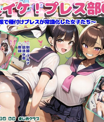【まじめクラブ】それイケ！プレス部01〜少子化対策で種付けプレスが常識化した女子たち〜｜制服-評価3.00