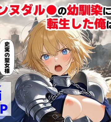 【【ハマダ商店】】ジャンヌダル●の幼馴染に転生した俺は、彼女の悲惨な歴史を変える！！｜辱め-評価4.33
