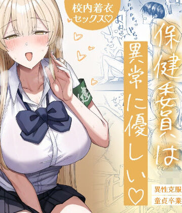 【月末】清楚系保健委員は異常に優しい｜制服-評価5.00